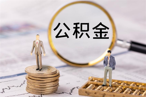 神农架公积金是离职就能提出来吗（神农架公积金离职后可以全部取吗）