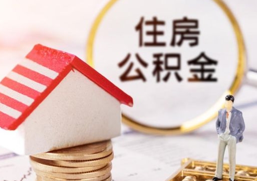 神农架离职可以取公积金（离职可以取住房公积金）