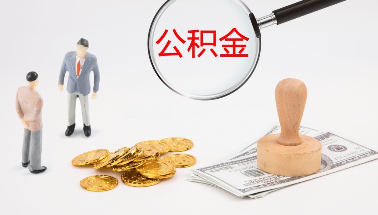 神农架电力封存的公积金怎么取（电力系统公积金提取）