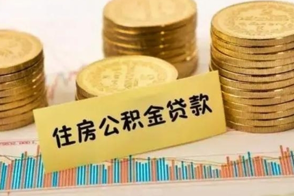 神农架离职后取公积金需要哪些手续（离职后取公积金需要什么）