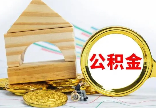 神农架公积金怎样才能取（这么取住房公积金）