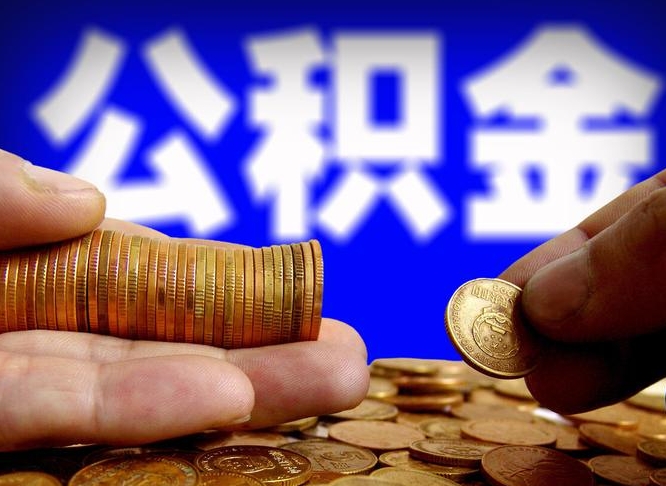 神农架公积金断交可以提吗（公积金断交可以提取么）